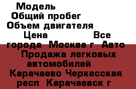  › Модель ­ Opel astra H › Общий пробег ­ 88 000 › Объем двигателя ­ 1 800 › Цена ­ 495 000 - Все города, Москва г. Авто » Продажа легковых автомобилей   . Карачаево-Черкесская респ.,Карачаевск г.